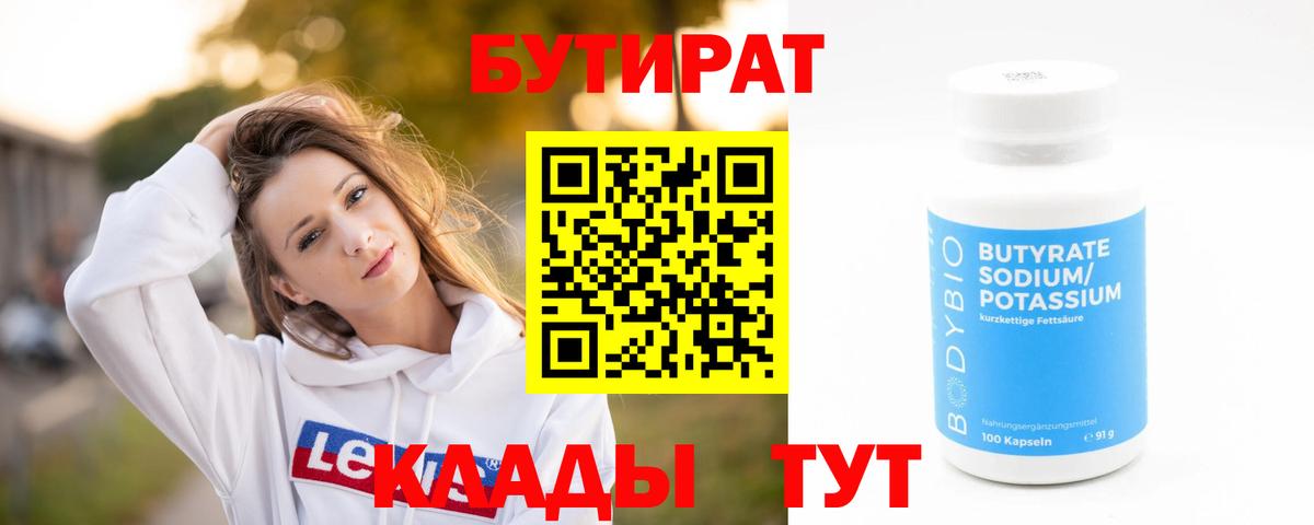 Бутират Butirat  Вход с VPN  Энгельс 