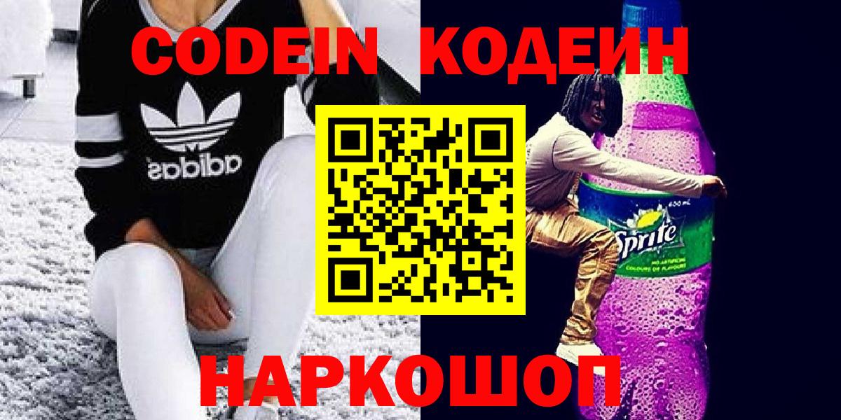 Кодеин Purple Drank  Вход с VPN  Энгельс  Кодеиновый сироп Lean напиток Lean (лин) 